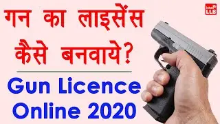 Arms licence online apply 2020 - gun ka licence kaise apply kare | gun licence in india hindi 2020