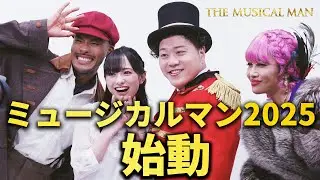 エハラが命賭けてるミュージカルマンの映像見て！