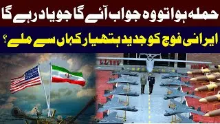 If Attacked Iran Will Respond Memorably | Where Did Iran Get Advanced Weapons? l Public News