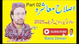 Islah e Maashra Dewan Salman Mohsin Gilani 11Vin Sharif Qaboola Sharif 2025 By Baba Dewan