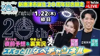 ボートレースからつ裏実況　新唐津市誕生20周年記念競走　初日