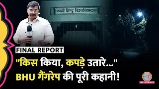 वो रात 1:30 बजे हॉस्टल से निकली, फिर क्या हुआ? IIT BHU Viral Video | Latest news | Final Report