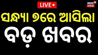 Live: 7PM News |19th January | Naveen Patnaik | BJD News Today  | America Greenland Tension