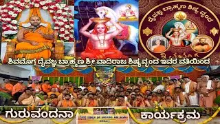 ಶಿವಮೊಗ್ಗ ದೈವಜ್ಞ ಬ್ರಾಹ್ಮಣ ಶ್ರೀ ವಾದಿರಾಜ ಶಿಷ್ಯವೃಂದ. ಇವರ ವತಿಯಿಂದ ಗುರುವಂದನಾ ಕಾರ್ಯಕ್ರಮ 