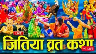 ज्योतिया व्रत संपूर्ण कथा।।।बिहार मिथिला।।। लोक पर्व