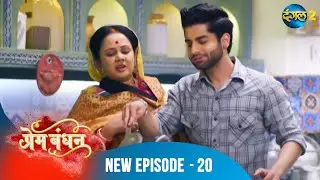 Prem Bandhan | Full Episode 20 | Dangal 2 #ChhaviPandey