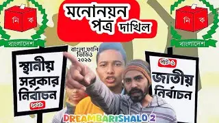 নির্বাচন ২০২৬ 😂 | Election 2026 Funny Video Bangla | Bangla Comedy 2026 | #dreambarishal0_2