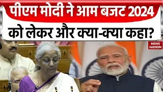 Union Budget 2014: PM Modi ने आम बजट 2024 को लेकर और क्या-क्या कहा? देखिए ये खास रिपोर्ट | BJP