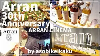 【アラン30周年】 Arran 30th Anniversary Event 「ARRAN CINEMA」イベントに参加してきた！