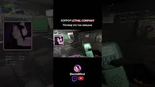 Почему я слышу воду? 😂 #lethalcompany #horrorgaming #twitchstreamer #youtubestreamer #electamind