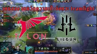 Talon vs Lilgun (game2) เกมวัดความเป๊ะจังหวะ teamfight
