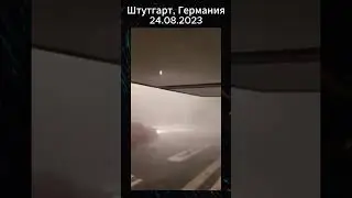 Штутгарт Германия 24.08.2023