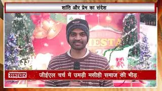 Ranchi में Christmas की धूम | GEL Church में विशेष प्रार्थना