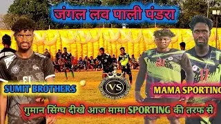 1st Round   (Mama sporting ratu 03) 🆚 ( Sumit BROTHERS 00 ) Jangal Law Pali Pandra football match