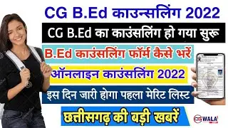 Cg B.Ed Counselling Upadate आज से B.Ed और D.El.Ed की काउंसलिंग शुरू देखिए #cgbedCounsellingmeritlist