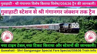 गुवाहाटी से श्री गंगानगर तक ट्रैन/How To Reach  Ganganaga/05636 Train Info/Train Timetable