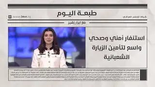 استنفار أمني وصحي واسع لتأمين الزيارة الشعبانية | طبعة اليوم مع ابرار زهير