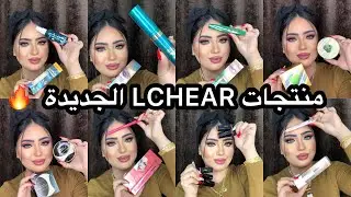 منتجات LCHEAR الجديدة🔥منتجات نينجااا من اول 20 جنيه 🤗