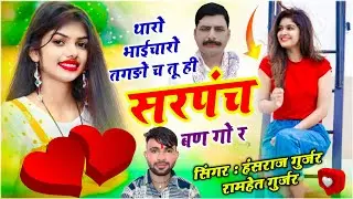 हंसराज गुर्जर ट्रेंडिंग सोंग | थारो भाईचारो तगड़ो च तू ही सरपंच बण गो र | Ramhet Gurjar - Viral Song