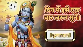 Krishna Gyan jo aapki kismat badal denge | Lord Krishna Motivational Speech |