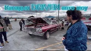 Канадын DRIVEN авто шоу