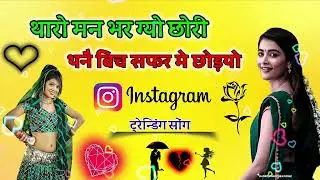 Tharo manbargiyo ri chori thane bich safar me chodyoथारो मन बरगीयो री छोरी तने बिच सफर मे छोडयो 