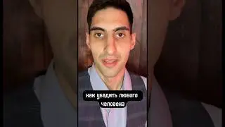 Убеди любого человека за МИНУТУ!