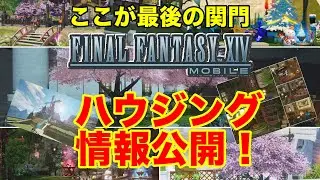 [FF14 Mobile] Mobile version housing information! (FINAL FANTASY XIV MOBILE)