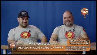 Кухнята на Новините  06.10.2025    Те са 