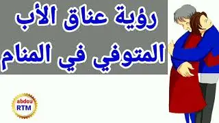 رؤية عناق الأب المتوفي في المنام  // تفسير رؤية عناق الأب الميت في المنام