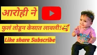 बघा मित्रांनो आरोही फुल आणतीये केसामध्ये लावायला🥰👌#vlog#trending#viral#funny##cute 