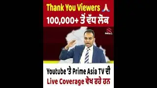 Thank You Viewers 🙏 100,000+ ਤੋਂ ਵੱਧ ਲੋਕ Youtube 'ਤੇ Prime Asia TV ਦੀ Live Coverage ਵੇਖ ਰਹੇ ਹਨ