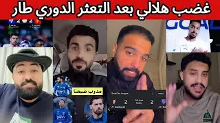 غضب هلالي بعد التعادل امام القادسية 😡 ردة فعل نصراوية و اهلاوية 😰 غضب اتحادي بعد التعادل امام الفتح😡