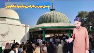 چنن پیر دربار کی ویڈیو دیکھیں 👌👉👆