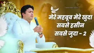 मेरे महबूब मेरे खुदा&nbsp;Mere Mahbub Mere Khuda NewLyrical WorshipSong ofAnkur Narula Ministries&dagger;Worship