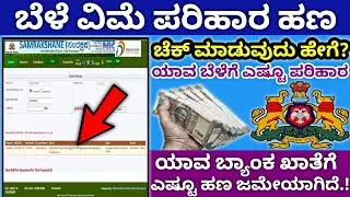 ಬೆಳೆ ವಿಮೆಯ ಪರಿಹಾರ ಹಣ ಚೆಕ್ ಮಾಡುವುದು ಹೇಗೆ.!