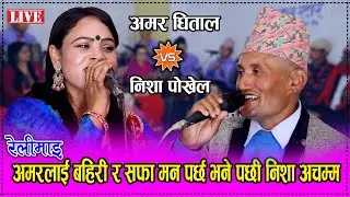 रेलीमै | Relimai | Live Dohori By Amar Dhital & Nisha Pokhrel