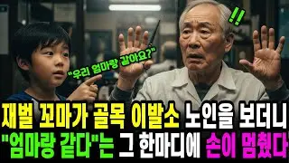 [노후사연] 재벌 꼬마의 한마디에 골목 이발소가 멈춰 섰다. 