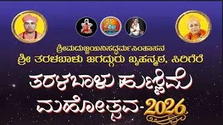 Taralabalu Math Sirigere ತರಳಬಾಳು ಹುಣ್ಣಿಮೆ ಮಹೋತ್ಸವ ಭದ್ರಾವತಿ, day 6 #davanagere #breakingnews