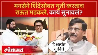कल्याण डोंबिवलीतील युतीवरुन राऊत भडकले, मनसेवर नाराजी | Sanjay Raut on MNS Shinde Sena Yuti | PS4