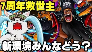 黒ひげ環境みんなどう？【バウンティラッシュ】