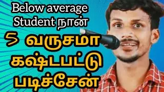 5 நிமிஷம் ஆணந்த கண்ணீருக்காக 5 வருசம் கஷ்டபட்டு படிச்சேன் Study motivation speech achiver speech 