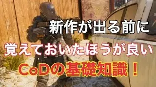 【BO3最終回】新作を買う前に覚えておいたほうが良いCoDの基礎知識！