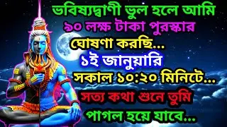 555🔱ভবিষ্যদ্বাণী ভুল হলে আমি ৯০ লক্ষ টাকা পুরস্কার ঘোষণা করছি...#shivshakti ✅#shivshankar#shiva#shiv