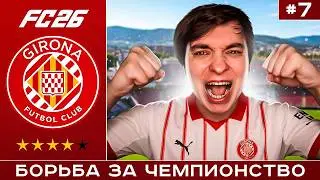 КАРЬЕРА ЗА ЖИРОНУ FC 26 | ВКЛЮЧИЛИСЬ В ГОНКУ ЗА ЧЕМПИОНСТВО