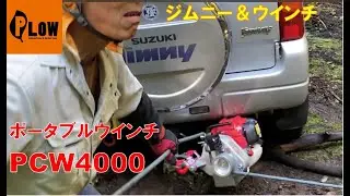 スズキジムニーにウインチ！　ヒッチメンバーさえあれば即使えます！