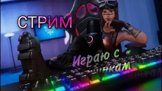 ИГРАЮ ТУРНИР MsSavage с трио