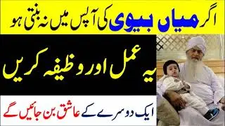 Mian Biwi Main Ishq Aur Muhabbat Ka Wazifa Aur Amal || Peer Zulfiqar Ahmed Naqshbandi