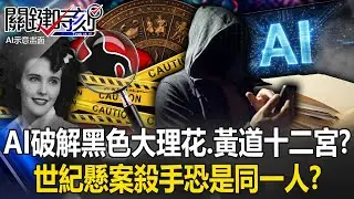 AI破解兩大世紀懸案？！ 黑色大理花案與黃道十二宮殺手恐是「同一人」！？【關鍵時刻】20251225-5 張炤和 林裕豐 黃世聰