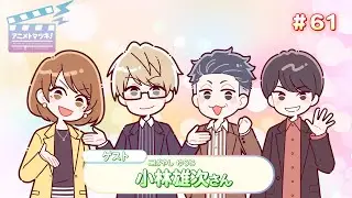 アニメトマツネ#61（2025年11月26放送）